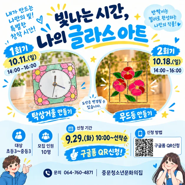 중문청소년문화의집에서 '빛나는 시간, 나의 글라스아트' 프로그램 참여자를 모집합니다.