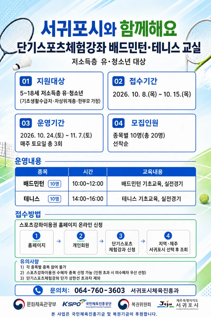 2026 하반기 3·4차 유청소년 단기스포츠체험강좌 프로그램(배드민턴·테니스) 참가자 모집