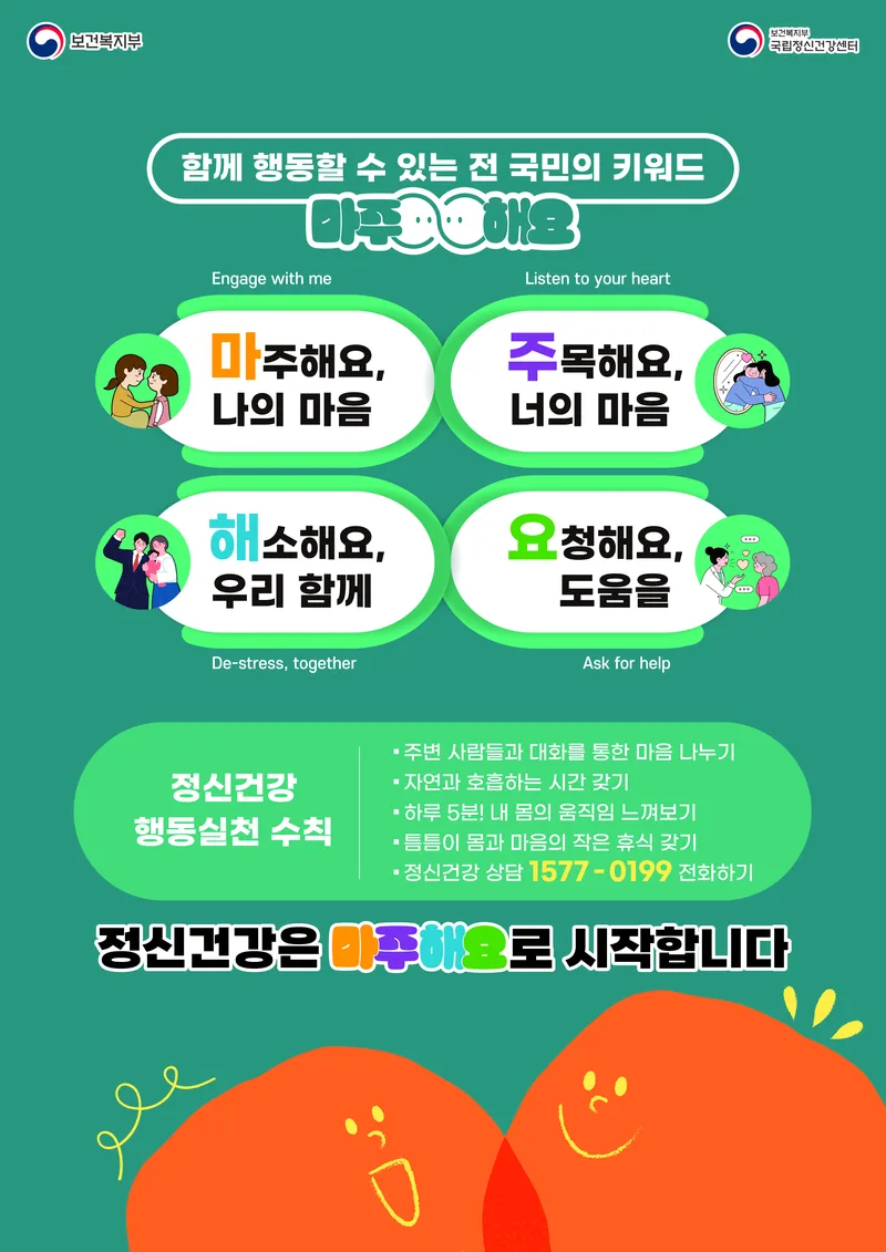 전 국민이 실천하는 정신건강 캠페인 '마주해요' 및 정신건강 행동실천 수칙 안내