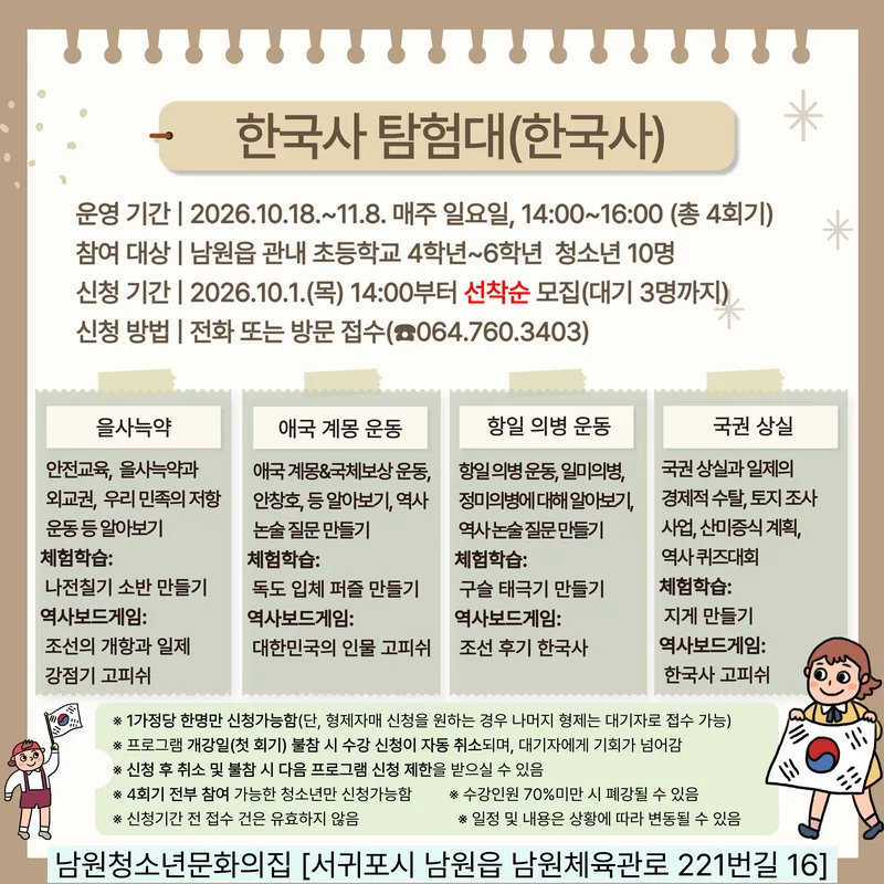 남원청소년문화의집 10~11월 한국사 탐험대(한국사) 프로그램 참여자 모집 안내