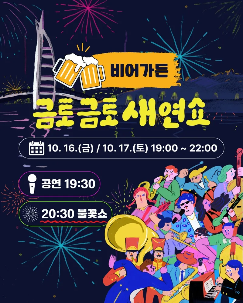 2026 금토금토 새연쇼 10. 16.(금) / 10. 17.(토) 공연 안내