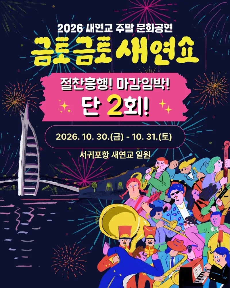 2026 금토금토 새연쇼 10. 30.(금) / 10. 31.(토) 공연 안내