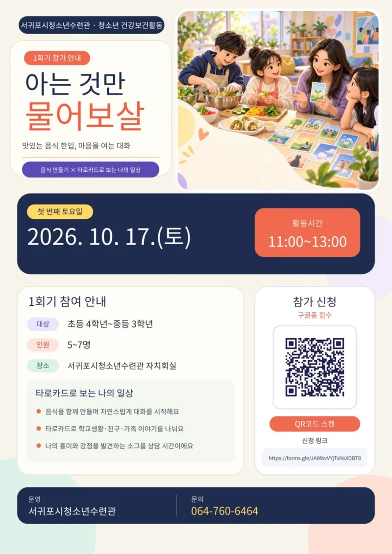 서귀포시청소년수련관 🌿 아는 것만 물어보살 프로그램 1회기 참가자 모집을 모집합니다.