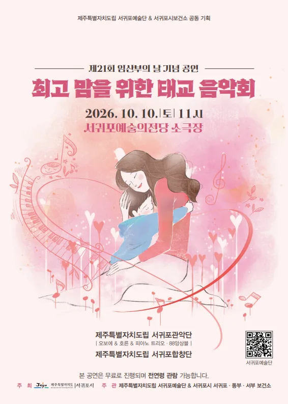 제21회 임산부의 날 기념 태교음악회 개최 안내