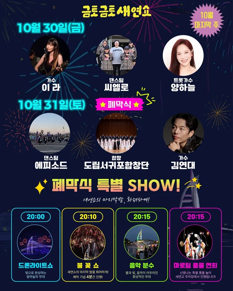2026 금토금토 새연쇼 10. 30.(금) / 10. 31.(토) 공연 안내