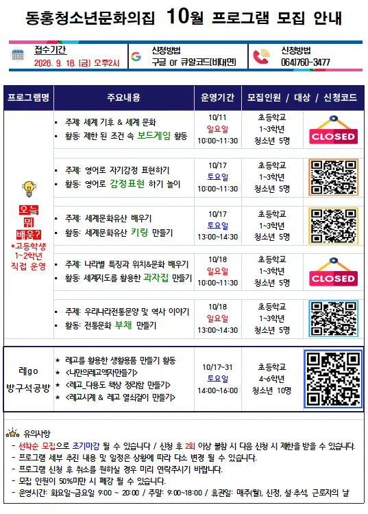 동홍청소년문화의집 10~11월 프로그램 재모집 안내