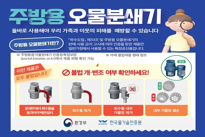 주방용 오물분쇄기 인증제품 활성화를 위한 홍보자료