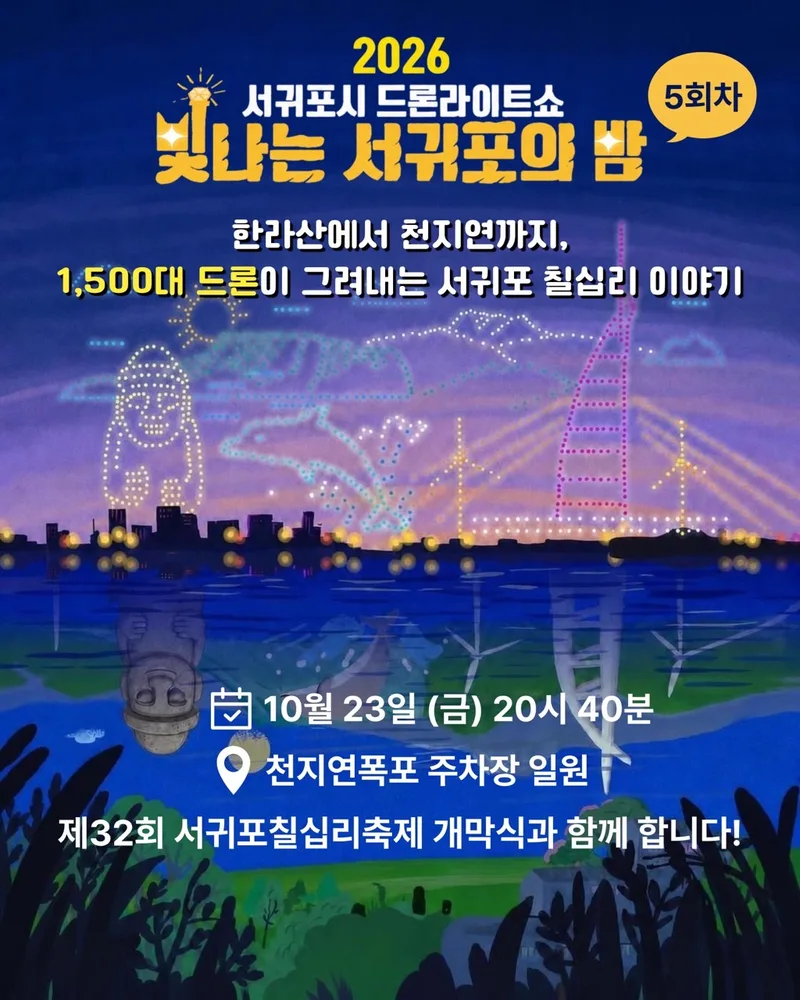 2026 서귀포시 5회차 드론라이트쇼 「빛나는 서귀포의 밤」 안내
