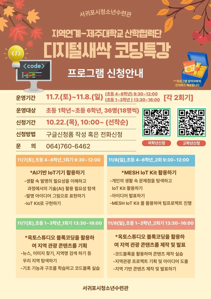 서귀포시청소년수련관 [디지털새싹 코딩특강]-제주대학교 산학협력단 연계 프로그램 참가자를 모집합니다
