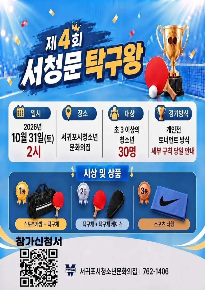 제4회 서청문 탁구왕