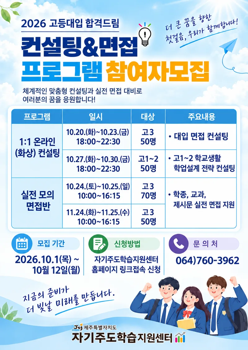 「2026년 고등 대입 합격드림」 온라인 컨설팅 및 실전 모의면접 참여자 모집