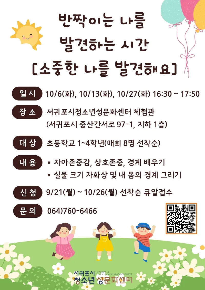 서귀포시청소년성문화센터 '소중한 나를 발견해요' 참가자 모집