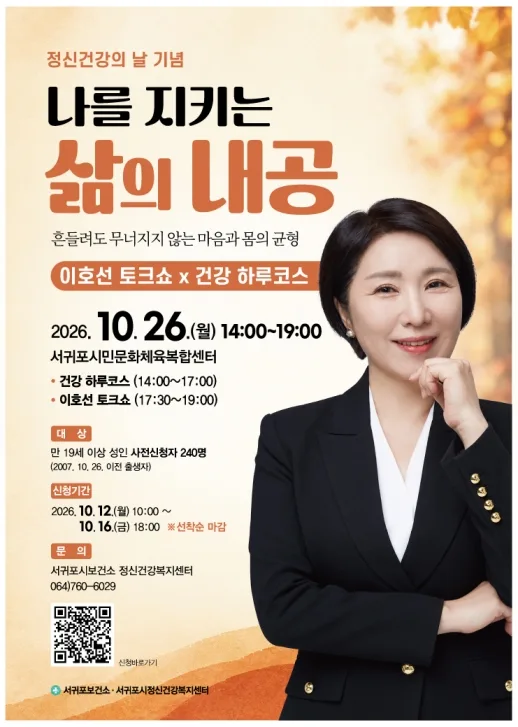 (서귀포시정신건강복지센터)2026년 정신건강의 날 기념 「나를 지키는 삶의 내공」 행사 안내