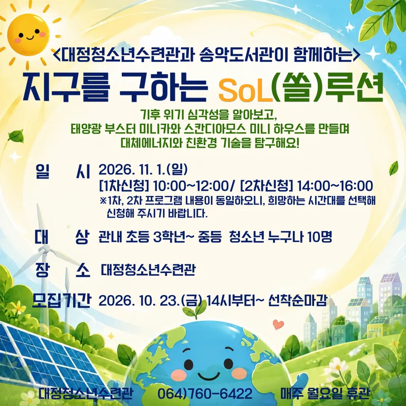 대정청소년수련관 '지구를 구하는 SoL(쏠)루션' 프로그램 참여자 추가모집 안내
