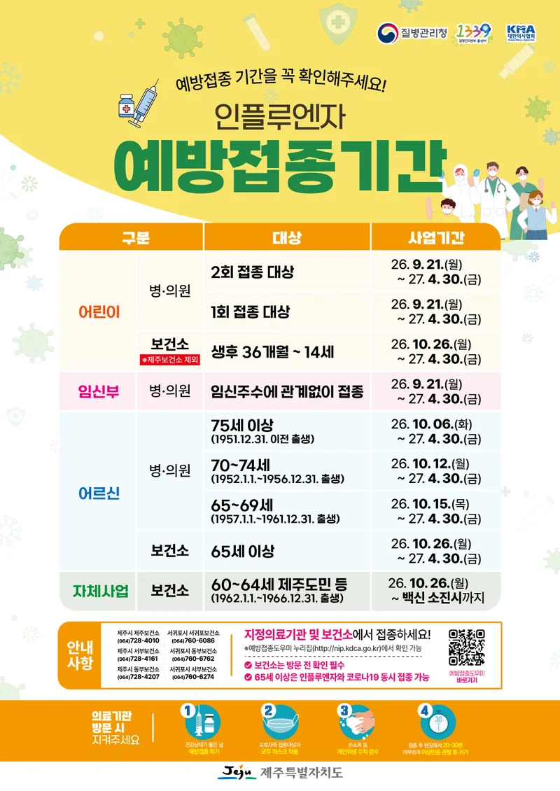 2026-2027절기 인플루엔자 예방접종 시행 안내