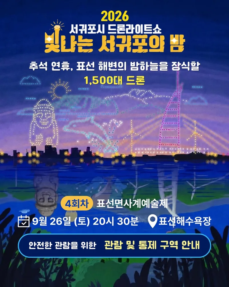 추석 연휴, 표선 해변의 밤하늘을 빛으로 물들입니다