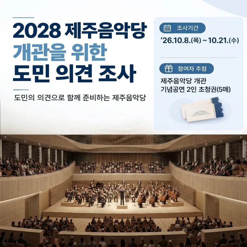 2028 (가칭)제주음악당 개관을 위한 도민 의견 조사 알림