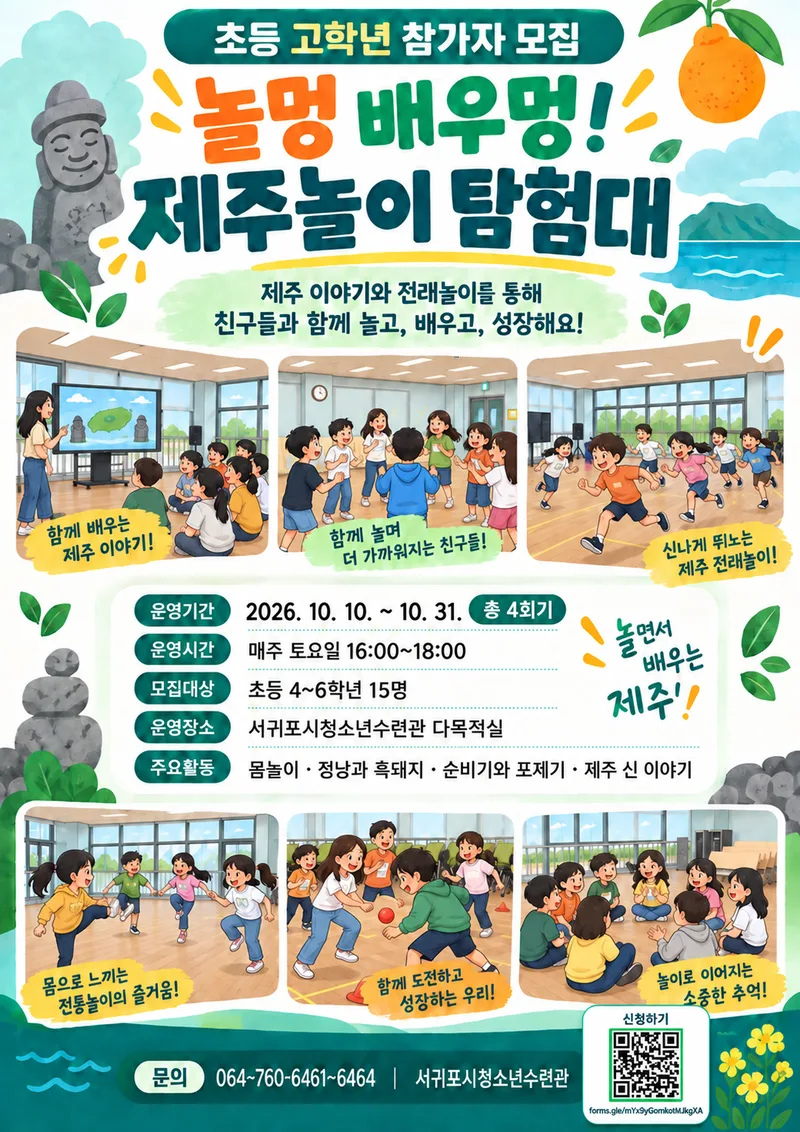 놀멍 배우멍! 제주놀이 탐험대 참가자 모집