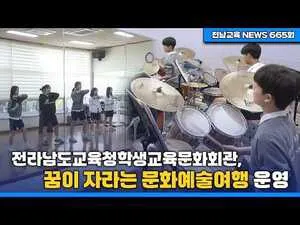 체험으로 여는 미래, 전남학생 127개교 ‘꿈이 자라는 문화예술여행’ - 교육 | 코리아NEWS