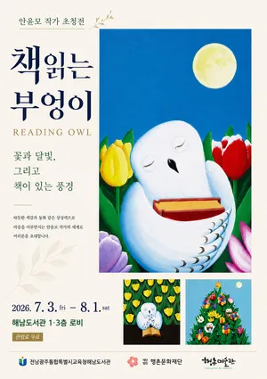 해남도서관, 안윤모 작가 ‘책 읽는 부엉이’ 전시로 독서와 예술의 만남