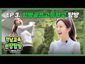 꼭두새벽부터 밤까지, 골프만을 위해! 스파르타 명문 함평골프고등학교 탐방