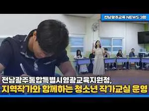 영광, 지역 작가와 함께하는 ‘청소년 작가교실’로 독서·글쓰기 즐겨움 배워