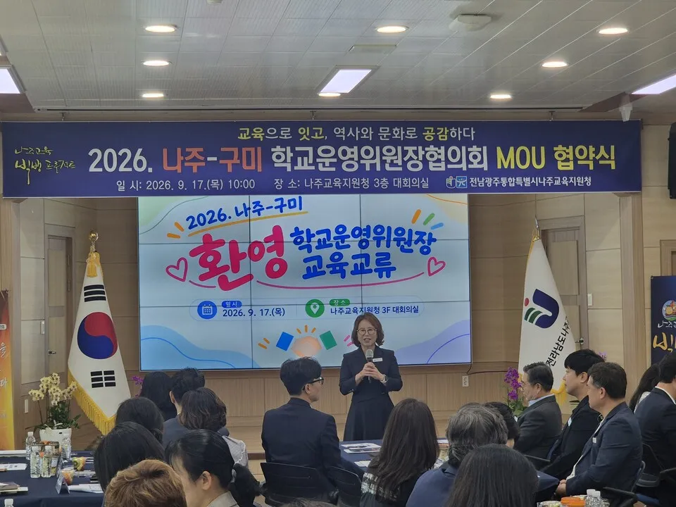 나주-구미 학교운영위원장협의회, 교육교류 MOU 체결 - 문화 | 전남광주뉴스