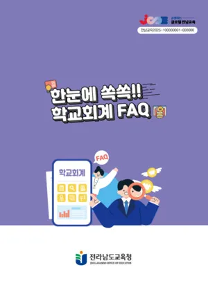 전남교육청, ‘한눈에 쏙쏙!! 학교회계 FAQ’ 발간 - 교육 | 코리아NEWS