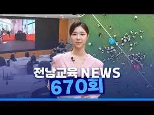 전남교육, 글로컬·통합지원·유아교육 등 다양한 소식 전해