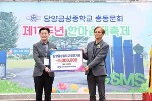 담양금성중 총동문회, 체육대회 찾아 500만원 발전기금 전달