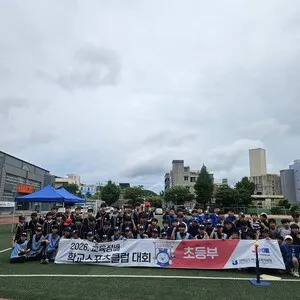 함께 뛰며 성장한 2026 여수 교육장배 학교스포츠클럽대회 성황리 개최