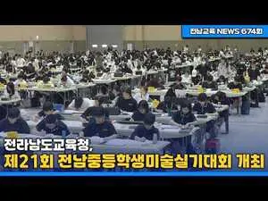 전남 미술 영재 650여 명, 순천서 꿈과 색채를 그리다