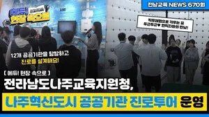 나주교육지원청, 공공기관 진로투어로 학생들 미래 설계 지원