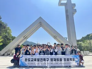 완도 영재, 수도권 탐방으로 꿈의 키를 잡다