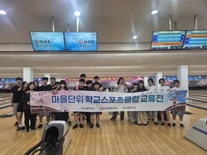 볼링 핀 넘어 우정까지! 작은 학교들의 특별한 만남