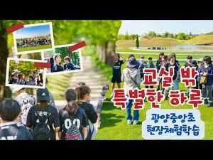 광양중앙초, 순천만국가정원서 자연과 함께 배우는 생생 현장체험