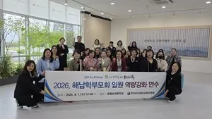 학부모회 역량 강화로 교육 신뢰를 높이는 해남교육의 새로운 도전