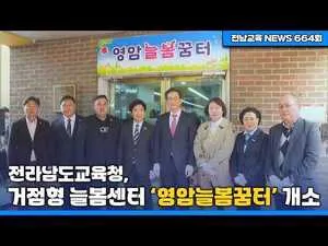 영암에 두 번째 ‘거점형 늘봄센터’ 문 열어