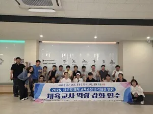 고흥교육지원청, 미래 체육교육 선도…글로컬 체육과정 다각화 연수