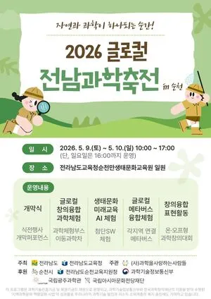 순천만서 펼쳐지는 AI와 생태의 조화, 2026 글로컬 전남과학축전 개막