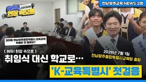 'K-교육특별시' 출석…취임식 대신 학교 찾은 김대중 교육감의 첫걸음
