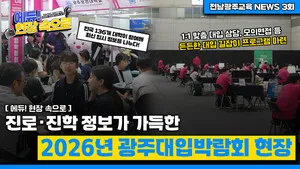 2026학년도 대입, 전국 136개 대학과 한자리에서 '맞춤상담'