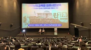 영화로 배우는 민주주의, 전남도교육청 '란 12.3' 감독과 특별 만남