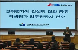 전남교육청, 고교 성취평가제 확대 대비…현장 중심 평가체제 구축 박차