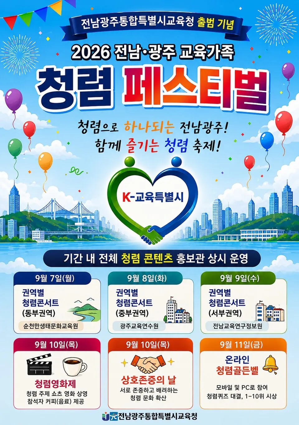 전남광주교육청, 교육가족 청렴 페스티벌 주간 7~11일 운영 - 문화 | 코리아NEWS