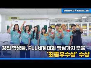 강진 중·고·초 8명, FLL 세계대회서 ‘최종우수상’ 차지