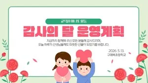 구례북초, 스승의 날 맞아 교직원 간 ‘마니또’로 따뜻한 응원