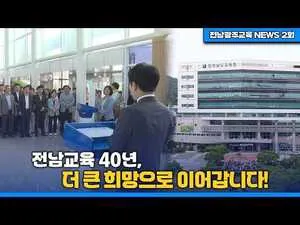 전남교육 40년 역사 기리고 ‘새로운 출발’ 기약