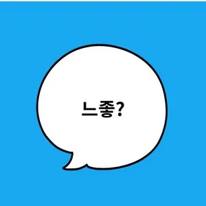 스마트폰 속 아이들, '느좋'의 의미를 아시나요