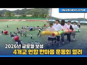 4개교가 하나 되어 뛰는 '글로컬 보성' 연합 한마음 운동회 개최
